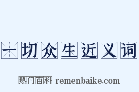 一切众生近义词是什么意思的图片